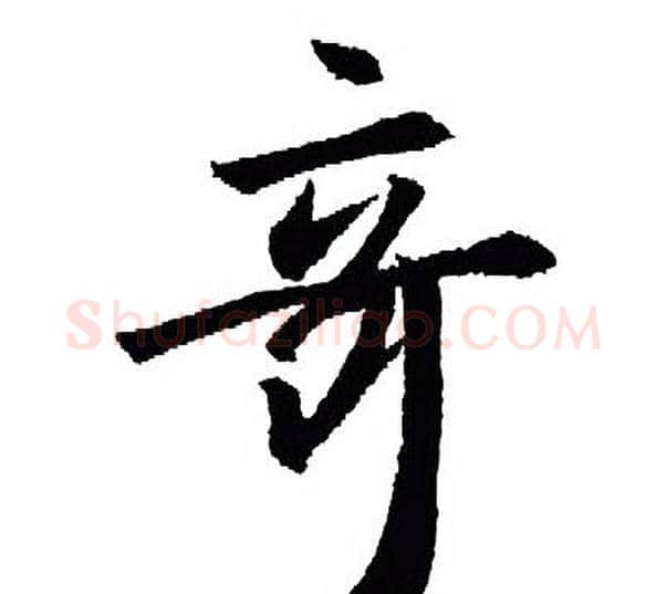 竒字王羲之毛笔行书写法,摘自王羲之毛笔行书作品