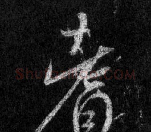 耆字王羲之毛笔行书写法,摘自怀仁集圣教序