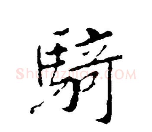 骑字王羲之毛笔行书写法,摘自王羲之毛笔行书作品