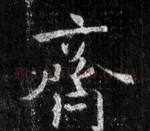 齊字王羲之毛笔行书写法,摘自怀仁集圣教序