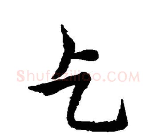 乞字王羲之毛笔行书写法,摘自王羲之毛笔行书作品