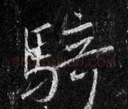 騎字王羲之毛笔行书写法,摘自怀仁集圣教序