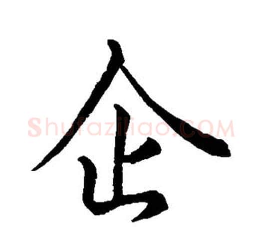 企字王羲之毛笔行书写法,摘自王羲之毛笔行书作品