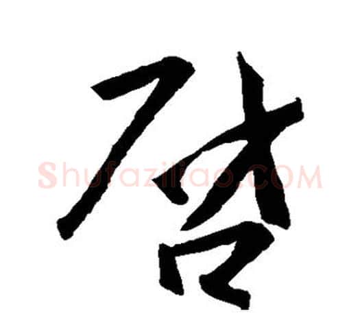 启字王羲之毛笔行书写法,摘自王羲之毛笔行书作品