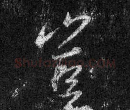 豈字王羲之毛笔行书写法,摘自怀仁集圣教序