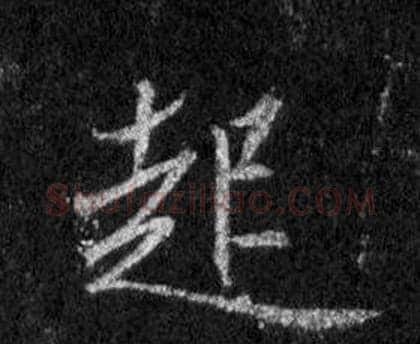 起字王羲之毛笔行书写法,摘自怀仁集圣教序