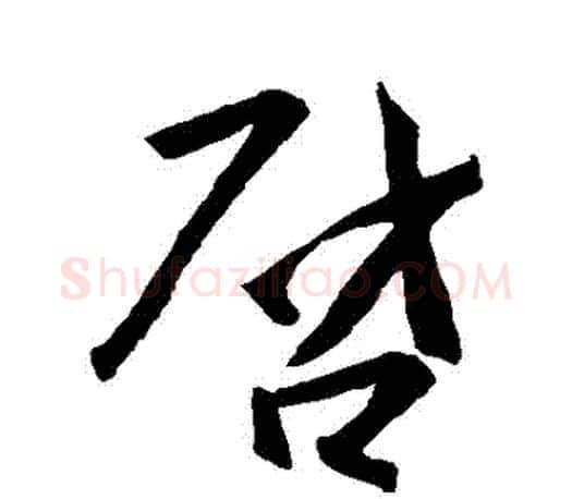 啟字王羲之毛笔行书写法,摘自王羲之毛笔行书作品
