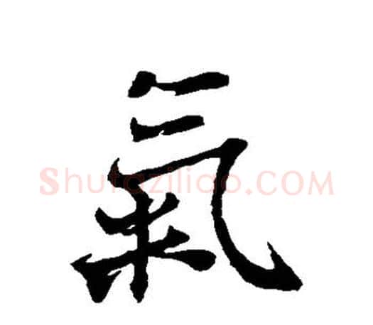 气字王羲之毛笔行书写法,摘自王羲之毛笔行书作品