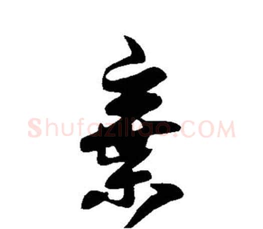 弃字王羲之毛笔行书写法,摘自王羲之毛笔行书作品