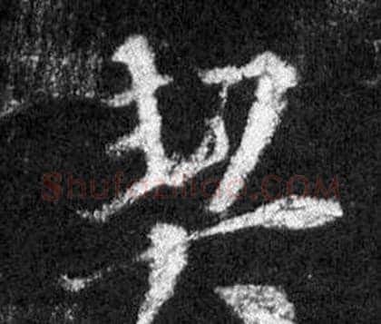 契字王羲之毛笔行书写法,摘自怀仁集圣教序