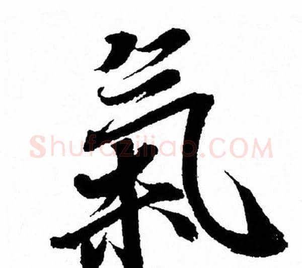 氣字王羲之毛笔行书写法,摘自王羲之毛笔行书作品
