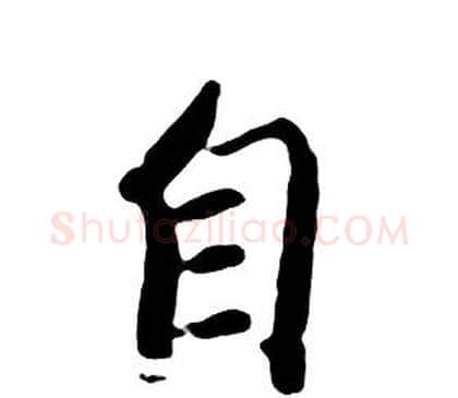 自字朱耷毛笔行书书法写法,摘自千字文