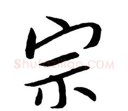 宗字朱耷毛笔行书书法写法,摘自千字文