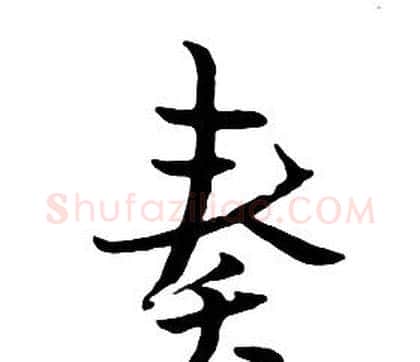 奏字朱耷毛笔行书书法写法,摘自千字文