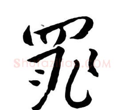 罪字朱耷毛笔行书书法写法,摘自千字文