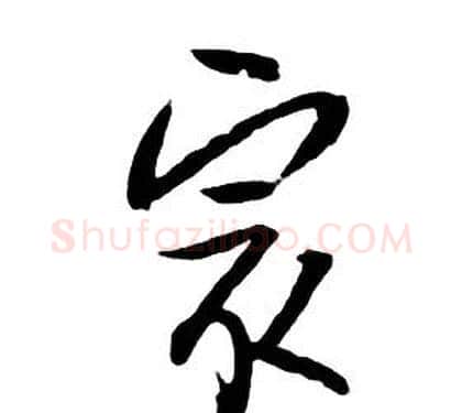 最字朱耷毛笔行书书法写法,摘自千字文