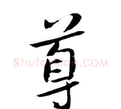 尊字朱耷毛笔行书书法写法,摘自千字文