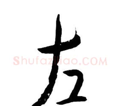 左字朱耷毛笔行书书法写法,摘自千字文