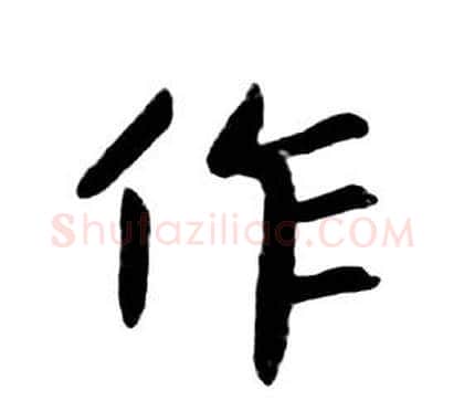 作字朱耷毛笔行书书法写法,摘自千字文