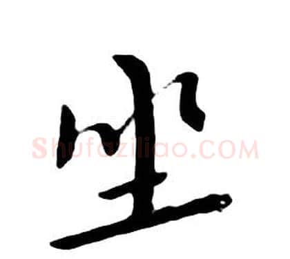坐字朱耷毛笔行书书法写法,摘自千字文