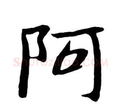 阿字朱耷毛笔行书书法写法,摘自千字文