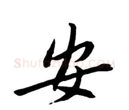 安字朱耷毛笔行书书法写法,摘自千字文