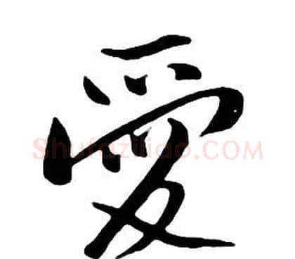 愛字朱耷毛笔行书书法写法,摘自千字文
