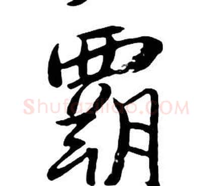 霸字朱耷毛笔行书书法写法,摘自千字文