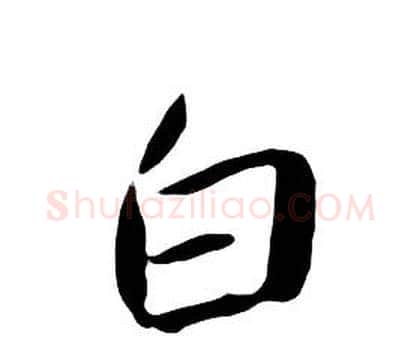 白字朱耷毛笔行书书法写法,摘自千字文