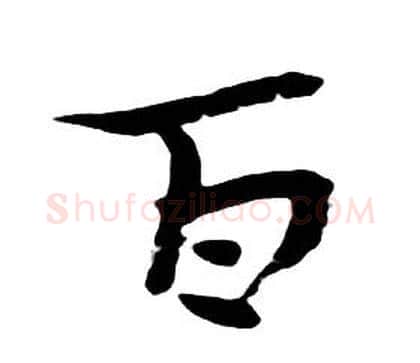 百字朱耷毛笔行书书法写法,摘自千字文