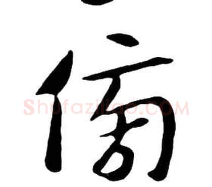 傍字朱耷毛笔行书书法写法,摘自千字文