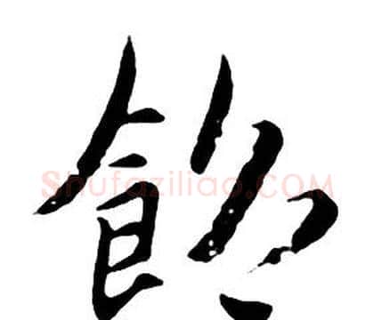 飽字朱耷毛笔行书书法写法,摘自千字文