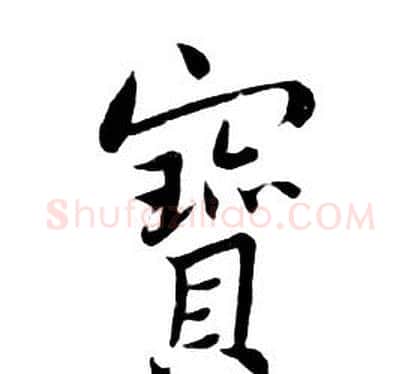 寶字朱耷毛笔行书书法写法,摘自千字文