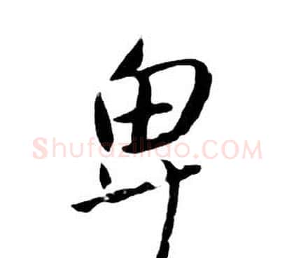 卑字朱耷毛笔行书书法写法,摘自千字文