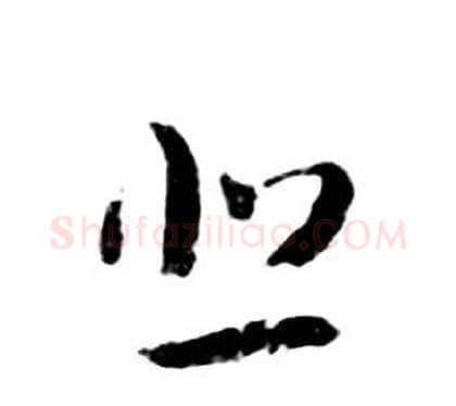 悲字朱耷毛笔行书书法写法,摘自千字文