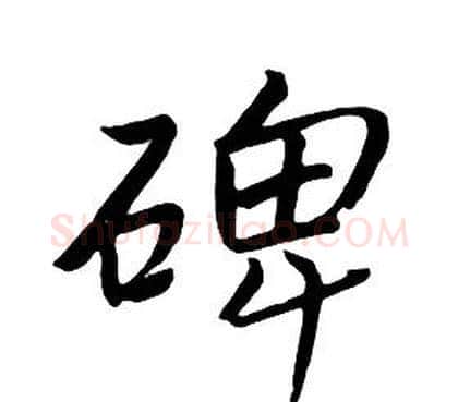 碑字朱耷毛笔行书书法写法,摘自千字文