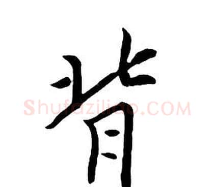 背字朱耷毛笔行书书法写法,摘自千字文