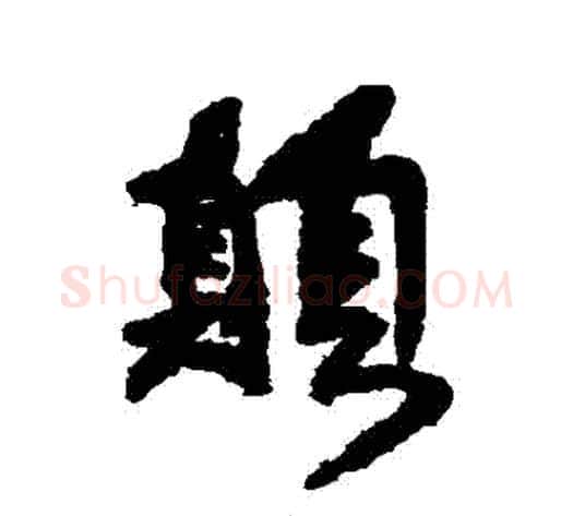 顛字傅山毛笔行书书法写法,摘自傅山毛笔行书书法作品