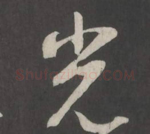 光字董其昌毛笔行书书法写法,摘自仿柳公权书兰亭诗