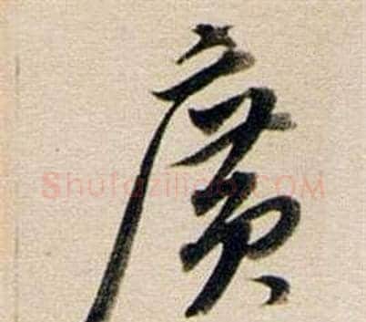 廣字董其昌毛笔行书书法写法,摘自东方朔答客难并自书诗卷