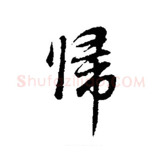 归字董其昌毛笔行书书法写法,摘自董其昌毛笔行书书法作品
