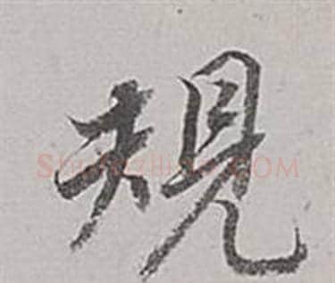 規字董其昌毛笔行书书法写法,摘自梁武帝书评卷