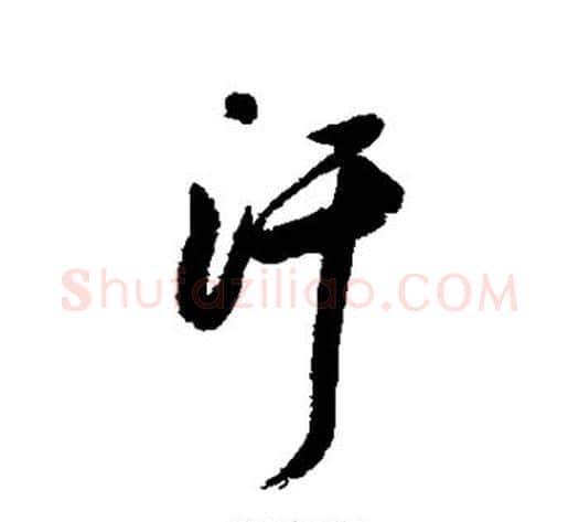 汗字董其昌毛笔行书书法写法,摘自董其昌毛笔行书书法作品
