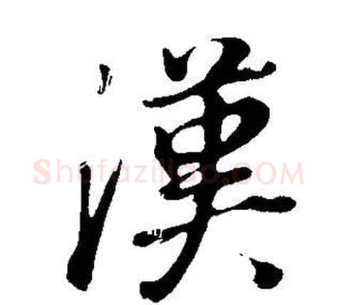 漢字董其昌毛笔行书书法写法,摘自邵康节先生自署无名公传