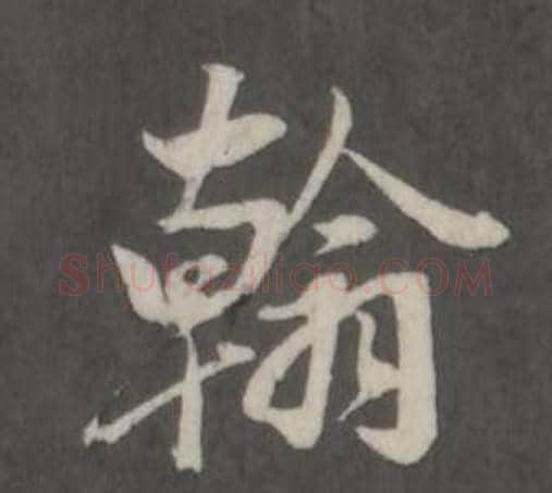 翰字董其昌毛笔行书书法写法,摘自仿柳公权书兰亭诗