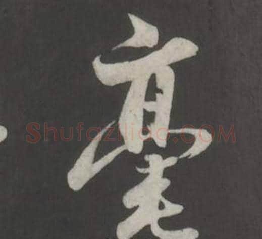 豪字董其昌毛笔行书书法写法,摘自仿柳公权书兰亭诗