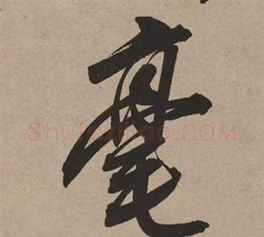 毫字董其昌毛笔行书书法写法,摘自白羽扇赋
