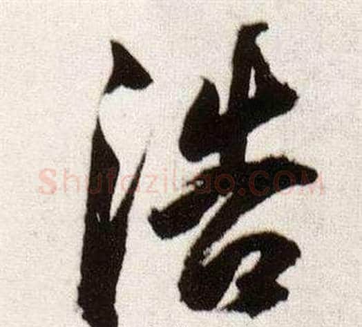 浩字董其昌毛笔行书书法写法,摘自临颜真卿蔡明远帖