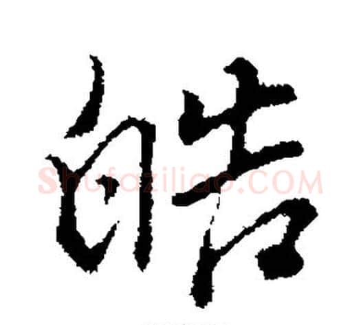 皓字董其昌毛笔行书书法写法,摘自董其昌毛笔行书书法作品