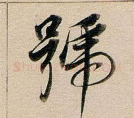 號字董其昌毛笔行书书法写法,摘自东方朔答客难并自书诗卷